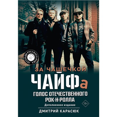 АСТ Дмитрий Карасюк "За чашечкой ЧАЙФа. Голос отечественного рок-н-ролла. Дополненное издание"