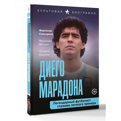 АСТ Лучиано Вернике, Фернандо Синьорини, Фернандо Молина "Диего Марадона. Легендарный футболист глазами личного тренера"