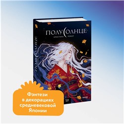 Эксмо Кристина Робер "ЭП10_Полусолнце"
