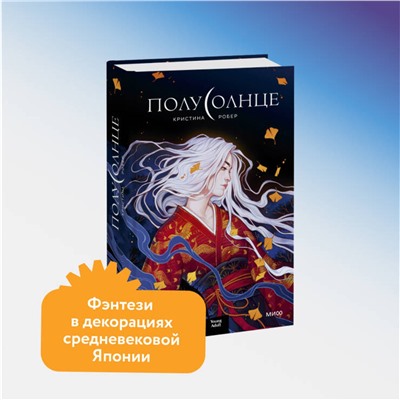 Эксмо Кристина Робер "ЭП10_Полусолнце"