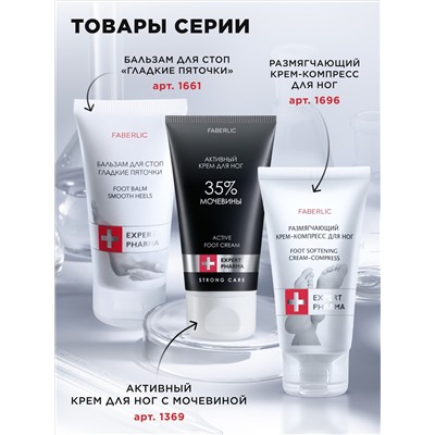Размягчающий крем-компресс для ног Expert Pharma