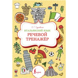 АСТ Е. Г. Грушевская "Итальянский язык. Речевой тренажер"