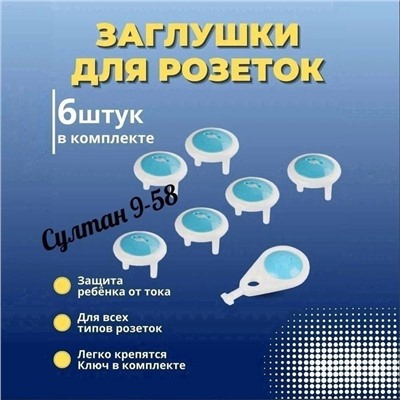 заглушки для розеток