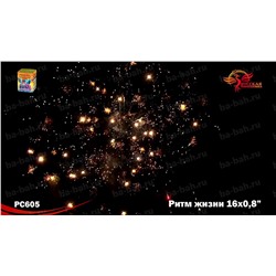 Фейерверк РС6310 Ритм жизни (0,8" х 16)