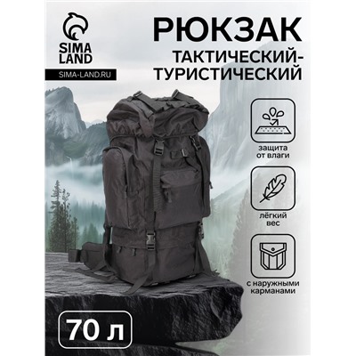 Рюкзак тактический туристический Adventure, 70 л, с карманами, однотонный, чёрный