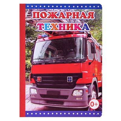 Книга картон. Солнышко Пожарная техника 0+