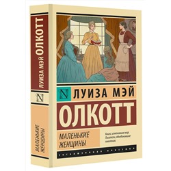 АСТ Луиза Мэй Олкотт "Маленькие женщины (новый перевод)"