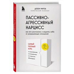 Эксмо Дебби Мирза "Пассивно-агрессивный нарцисс. Как его распознать и защитить себя от разрушающих отношений"
