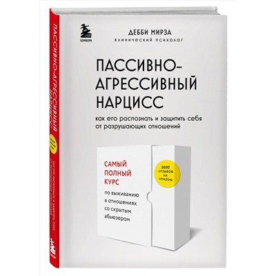 Эксмо Дебби Мирза "Пассивно-агрессивный нарцисс. Как его распознать и защитить себя от разрушающих отношений"