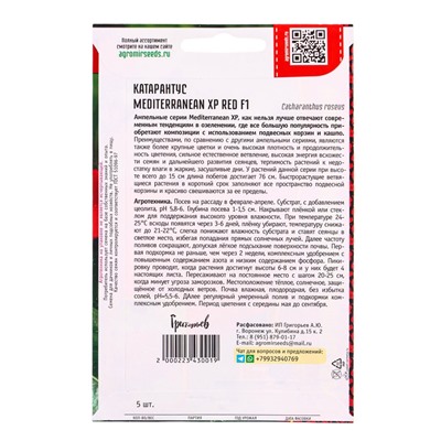 Семена цветов Катарантус Средиземноморский XP Red F1 (Mediterranean) 5шт.  12.29 г.