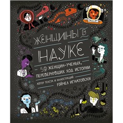 Эксмо Рэйчел Игнатовски "Женщины в науке: 50 женщин, изменивших мир (подарочное издание)"
