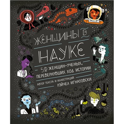 Эксмо Рэйчел Игнатовски "Женщины в науке: 50 женщин, изменивших мир (подарочное издание)"