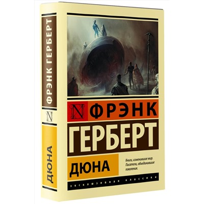 379570 АСТ Фрэнк Герберт "Дюна"