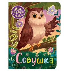 АСТ Емеленко С.Н. "Совушка"