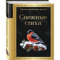 Эксмо Александр Пушкин, Федор Достоевский, Сергей Есенин "Снежные стихи"