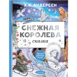 АСТ Андерсен Г.Х. "Снежная королева. Рис. Е. Вединой"
