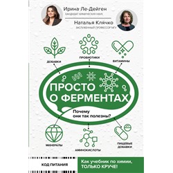 АСТ Ле-Дейген Ирина Михайловна, Клячко Наталья Львовна "Просто о ферментах. Почему они так полезны?"