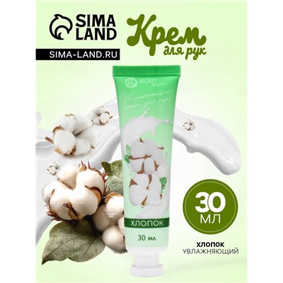 Крем для рук «Хлопок» увлажняющий, 30 мл