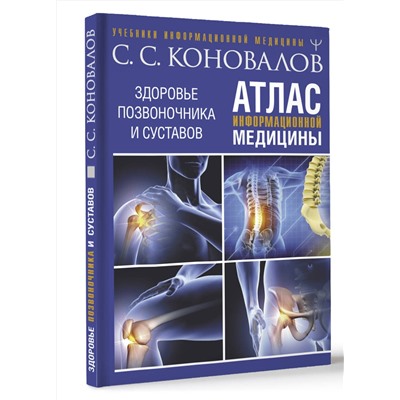 АСТ Сергей Сергеевич Коновалов "Атлас информационной медицины. Здоровье позвоночника и суставов"
