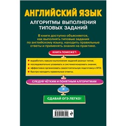 Эксмо Е. Е. Филатова "ОГЭ. Английский язык. Алгоритмы выполнения типовых заданий (+ аудиоматериалы)"
