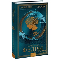 Эксмо Лора Шепперсон "Поражение Федры"