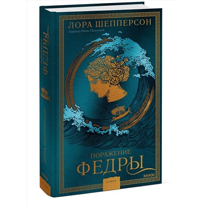 Эксмо Лора Шепперсон "Поражение Федры"