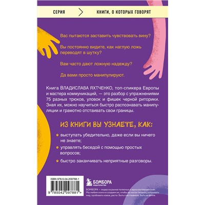 Эксмо Владислав Яхтченко "Тайное влияние. Как быстро распознавать манипуляции и грамотно отстаивать свои границы"