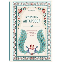 Эксмо Конкордия Антарова "Мудрость К. Антаровой. Драгоценные мысли на каждый день (блокнот бирюзовый)"