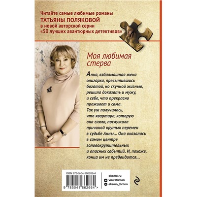Эксмо Татьяна Полякова "Моя любимая стерва"