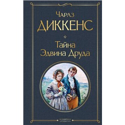 Эксмо Чарлз Диккенс "Тайна Эдвина Друда"