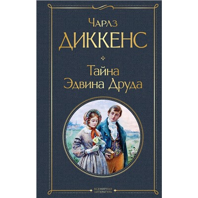 Эксмо Чарлз Диккенс "Тайна Эдвина Друда"