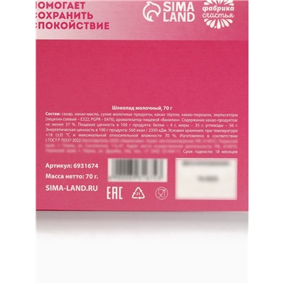 Шоколад молочный «Антиистерин», 70 г