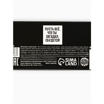 Шоколад новогодний «Шоколад для», 48 г (4 шт.×12 г)