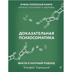 АСТ Тимофей Кармацкий "Доказательная психосоматика: факты и научный подход. Очень полезная книга для всех, кто думает о здоровье"