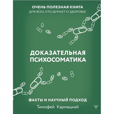 АСТ Тимофей Кармацкий "Доказательная психосоматика: факты и научный подход. Очень полезная книга для всех, кто думает о здоровье"