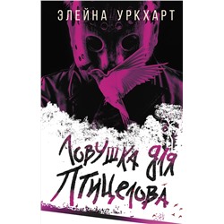 АСТ Элейна Уркхарт "Ловушка для птицелова"