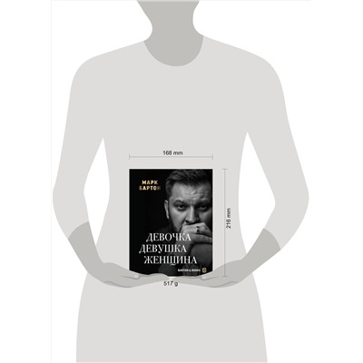 АСТ Марк Бартон "Девочка. Девушка. Женщина"