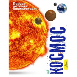 АСТ Беклейк С., Паркер С. "Космос"