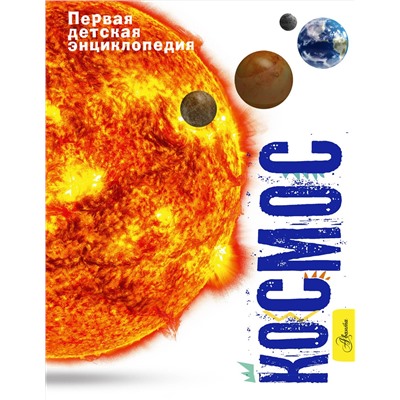 АСТ Беклейк С., Паркер С. "Космос"
