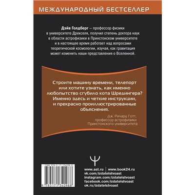 АСТ Дэйв Голдберг, Джефф Бломквист "Вселенная. Курс выживания среди черных дыр, временных парадоксов, квантовой неопределенности"