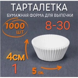 Тарталетки бумажные 5смх4см1000шт белые