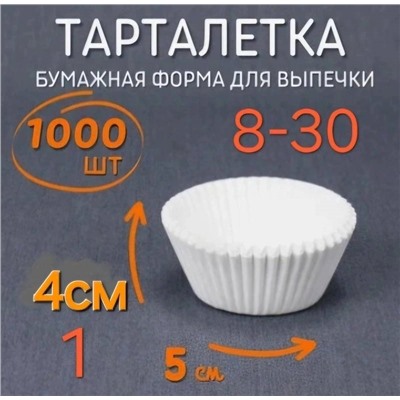 Тарталетки бумажные 5смх4см1000шт белые
