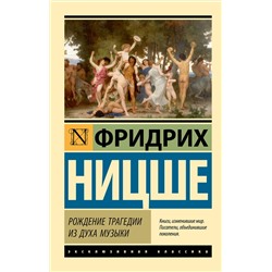 АСТ Фридрих Ницше "Рождение трагедии из духа музыки"