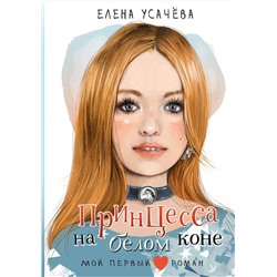 АСТ Усачева Е.А. "Принцесса на белом коне"