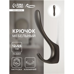Крючок мебельный CAPPIO HEEL LIGHT, двухрожковый, цвет графит
