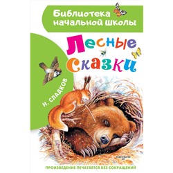 АСТ Сладков Н.И. "Лесные сказки"