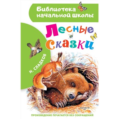 АСТ Сладков Н.И. "Лесные сказки"