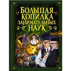 АСТ . "Большая копилка занимательных наук"