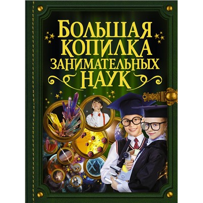 АСТ . "Большая копилка занимательных наук"