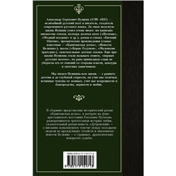 АСТ Пушкин Александр Сергеевич "Капитанская дочка"